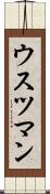ウスツマン Scroll