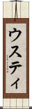 ウスティ Scroll