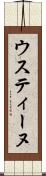 ウスティーヌ Scroll