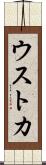 ウストカ Scroll