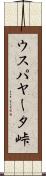 ウスパヤータ峠 Scroll