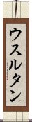 ウスルタン Scroll