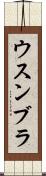 ウスンブラ Scroll
