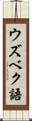 ウズベク語 Scroll