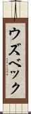 ウズベック Scroll
