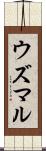 ウズマル Scroll