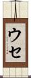 ウセ Scroll