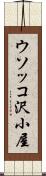 ウソッコ沢小屋 Scroll