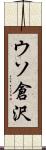 ウソ倉沢 Scroll