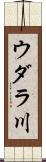 ウダラ川 Scroll