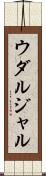 ウダルジャル Scroll