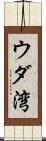 ウダ湾 Scroll