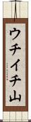 ウチイチ山 Scroll