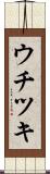 ウチツキ Scroll