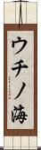 ウチノ海 Scroll