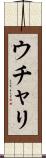 ウチャリ Scroll