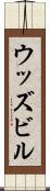ウッズビル Scroll
