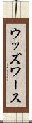 ウッズワース Scroll