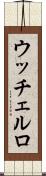 ウッチェルロ Scroll