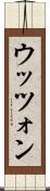 ウッツォン Scroll