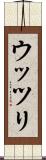 ウッツリ Scroll