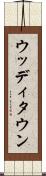 ウッディタウン Scroll