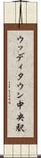 ウッディタウン中央駅 Scroll