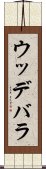 ウッデバラ Scroll