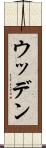 ウッデン Scroll