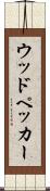 ウッドペッカー Scroll