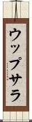 ウップサラ Scroll