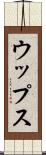 ウップス Scroll