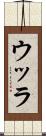 ウッラ Scroll