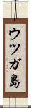 ウツガ島 Scroll