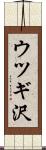 ウツギ沢 Scroll