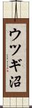 ウツギ沼 Scroll