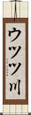 ウツツ川 Scroll