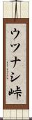 ウツナシ峠 Scroll
