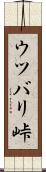 ウツバリ峠 Scroll