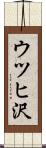 ウツヒ沢 Scroll