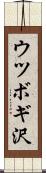 ウツボギ沢 Scroll