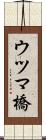 ウツマ橋 Scroll