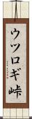 ウツロギ峠 Scroll