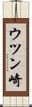 ウツン崎 Scroll