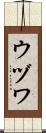 ウヅワ Scroll