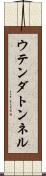 ウテンダトンネル Scroll