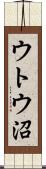 ウトウ沼 Scroll