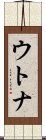 ウトナ Scroll