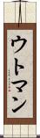 ウトマン Scroll