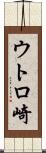ウトロ崎 Scroll
